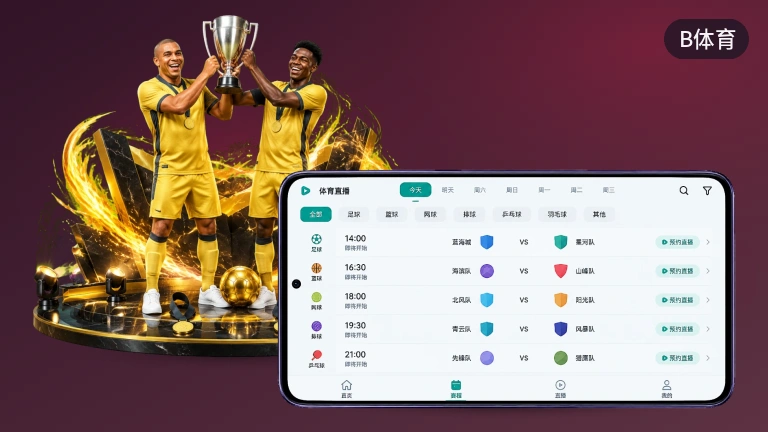 B体育足球篮球直播实时比分